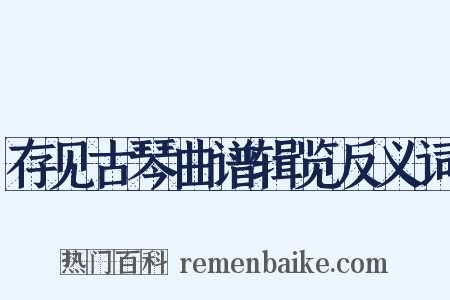 存见古琴曲谱辑览反义词是什么意思的图片